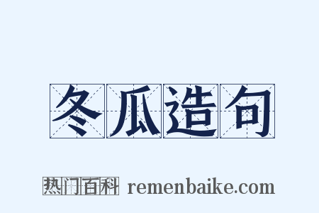 冬瓜造句是什么意思的图片
